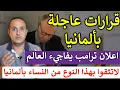 Download Lagu كارثة في ألمانيا: قرارات حكومية تهز الجميع وتغيّر كل شيء!
