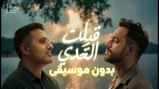 أغنية قبلت التحدي بدون موسيقى حمزة نمرة و رامي جمال 