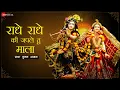 राधे राधे की जपले तू माला - Lyrical | Radhe Radhe Ki Japle Tu Maala | राधा कृष्ण भजन | Radha Krishna