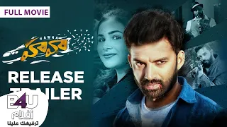 Chhal Hawaa AR SUB فيلم الرعب الهندي شال هاوا ترجمة عربية 