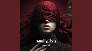يا خائن العهد دندنها