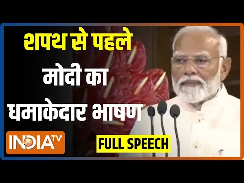 Download MP3 PM Modi Full Speech: शपथ से पहले मोदी का धमाकेदार भाषण...बजने लगीं तालियां..टेंशन में विपक्ष