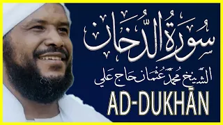 044 الدخان تلاوة خاشعة سورة الدخان كاملة تلاوة الشيخ محمد عثمان حاج علي 