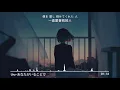 【中日字幕】Uru-あなたがいることで/因為有你