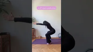 وضعية القرفصاء في اليوغا يوغا شورت Yogashorts يوغا بالعربي مرونة  وضعية القرفصاء في اليوغا يوغا شورت Yogashorts يوغا بالعربي مرونة