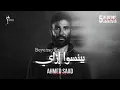 Ahmed Saad - Beyenso Ezay | Cover 2026 | احمد سعد - بينسوا إزاي