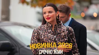 СИЛЬНО ОФИГЕННЫЙ ФИЛЬМ ПОДНЯЛ МИР! НЕ ТВОЕ ДЕЛО Мелодрамы, фильмы новинки
