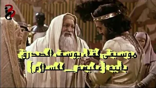 موسيقى النهايه لمسلسل يوسف الصديق یوسف پیامبر 