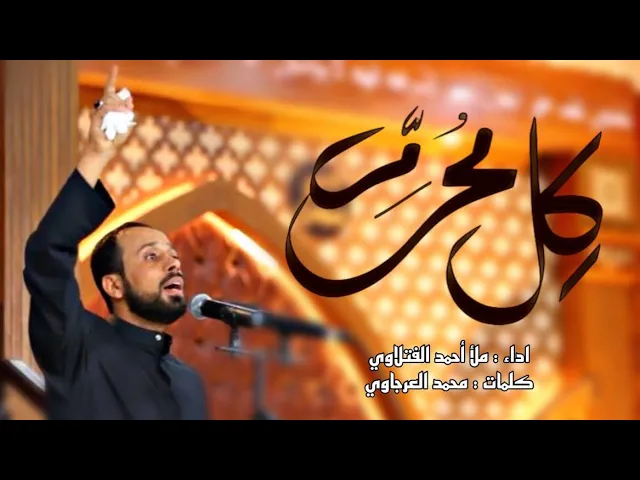كل محرم | ملا احمد الفتلاوي | ليالي محرم الحرام