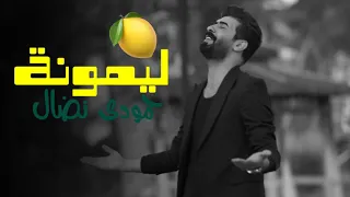 ح م ودي ن  ضال   ليمونة    حصريا      دندنها