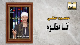 محمود حفني احمد حسن   انا مظلوم                               دندنها