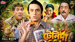 দুয়ার্সের জঙ্গলে টেনিদার দুঃসাহসিক অভিযান | Subhasish Mukherjee, Chinmoy Roy | Bangla Comedy Movie