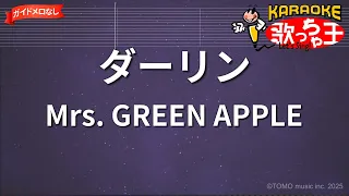 ガイドなし ダーリン Mrs GREEN APPLE カラオケ 
