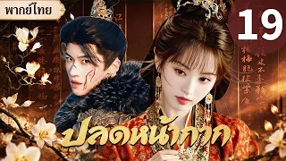 【พากย์ไทย💖19】สาวต่ำต้อยหน้าเหมือนสาวเศรษฐี ถูกแต่งแทน เจ้าชายใจร้ายมองทะลุแล้วหลงรักเธอ