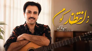                                       وحید قاسمی   ز انتظار کوم دندنها