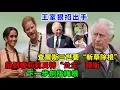 Download Lagu 王室狠招出手！查爾斯三世要“斬草除根”，擬剝奪莉莉貝特“公主”頭銜，下一步劍指梅根！#查尔斯#哈里王子#梅根#威廉王子#戴安娜#蘇菲王妃#凯特#卡米拉#夏洛特公主#乔治王子#路易斯王子#安妮公主