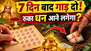 7 दिन मंत्र जपकर जमीन में गाड़ दो! धन की रुकावटें दूर करने का गुप्त तांत्रिक उपाय
