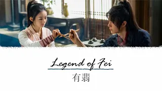 Download Legend of Fei Ending OST (有翡) | Wu Hua 无华 | Jane Zhang (张靓颖), Liu Yuning (刘宇宁) [Chi/Pinyin/Eng] MP3