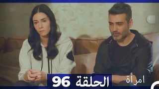 مسلسل امرأة الحلقة 96 
