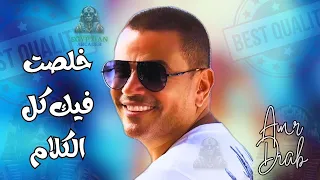 خلصت فيك كل الكلام عمرو دياب  عمرو دياب دندنها