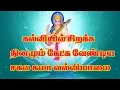 Download Lagu சகலகலாவல்லி மாலை/sakalakala valli malai/கல்வி சிறக்க தினமும் கேட்க  வேண்டிய பாடல்