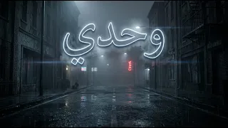 وحدي                              دندنها