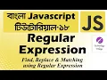 Regular Expression in JavaScript Bangla Find Replace Matching JavaScript Tutorial Bangla - 18