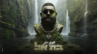 שרק בת אל Prod By MST 