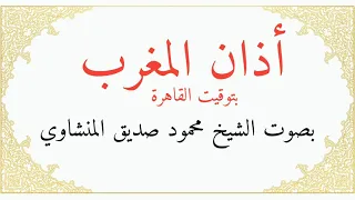 أصوات السماء المصرية   أذان المغرب بصوت الشيخ محمود صديق المنشاوي   مونتاج ومكساج   أحمد محمود علي دندنها