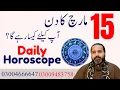 15 March 2026 Aries To pisces Daily Horoscope Zanjani TV