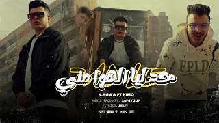 كليب حد لي الهوا مني عيال ماركه عقباوي كمال عجوه كيمو الصغير توزيع صبري مزيكا Music Video 