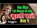 Download Lagu मेरा दिल तो दीवाना हो गया | Mera Dil To Deewana Ho Gaya | Kanha Ki Diwani | Manoj Sharma (Gwalior)
