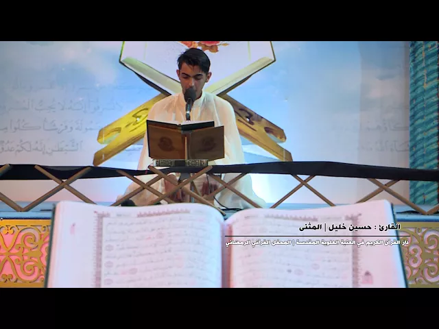 ⁣القارئ حسين خليل || سورة الشعراء || المحفل القرآني الرمضاني في الصحن العلوي المطهر 1438 هـ