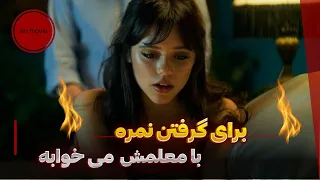 خلاصه فیلم برای گرفتن نمره بامعلم سن بالای خودش لاس می زنه و برای اولین بار باهاش می خوابه اما 