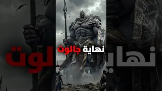 داود يهزم العملاق جالوت السر الممنوع الذي غي ر التاريخ 