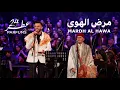 Download Lagu Mardh Al Hawa (Live) مرض الهوى – Tunisian Folklore Reinvented | 24 Parfums