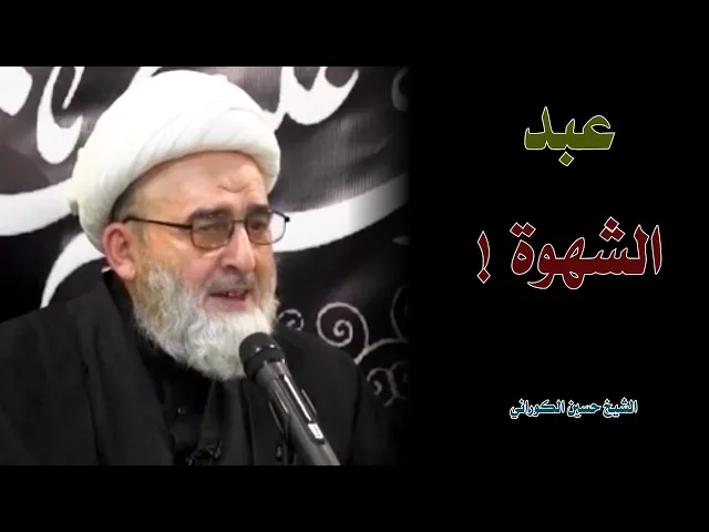 عبد الشهوة | الشيخ حسين الكوراني