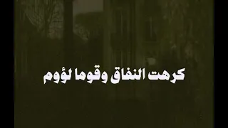 كرهت النفاق وقوما لؤوم دندنها