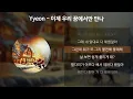 Yyeon - 이제 우리 꿈에서만 만나 [가사/Lyrics]