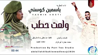 ياسمين كوستي اغنية ولعت حطب New2026  ياسمين كوستي اغنية ولعت حطب New2026