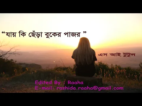 Download MP3 Jay ki chera buker pajor, S I Tutul Bangla Songs