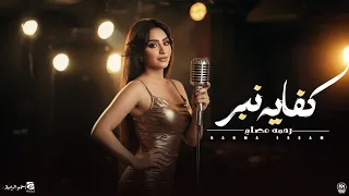 اغنية كفايه نبر  اللى جى غير اللى رايح  رحمه عصام                                   دندنها