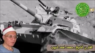 قران فجر 6 اكتوبر عام 1973 الشيخ محمد احمد شبيب انتصار اكتوبر 
