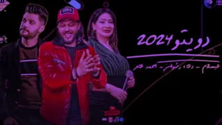 تجرح قلبى أنا  شوف من ك    ام سنه   اجمد دويتو دعاء رش   وان   احمد عامر اجمد طلعات حظ       عبسلام دندنها