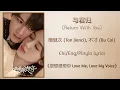 Download Lagu 与君归 (Return With You) - 檀健次(Tan Jianci), 不才 (Bu Cai)《很想很想你 Love Me, Love My Voice》Chi/Eng/Pinyin sub