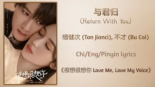  return with you tan jianci bu cai love me love my voice chi eng pinyin sub