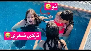 البيبي آيلا شدت شعر روان بالمسبح 