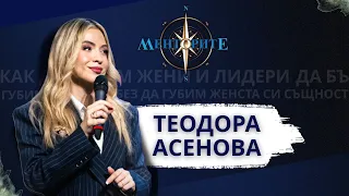 Как да бъдем жени лидери без да губим женската си същност Менторите еп 3 с Теодора Асенова 