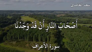 سعد الغامدي سورة الأعراف و ن اد ى  أ ص ح اب  ال ج ن  ة  أ ص ح اب  الن  ار  دندنها