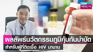 นวัตกรรมภูมิคุ้มกันบำบัดจากพืชที่กินได้ช่วยผู้ป่วย HIV อย่างไรบ้าง